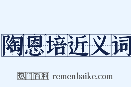 陶恩培近义词是什么意思的图片